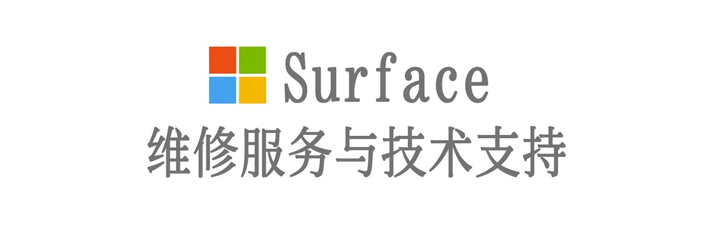 海拉尔surface产品维修服务中心